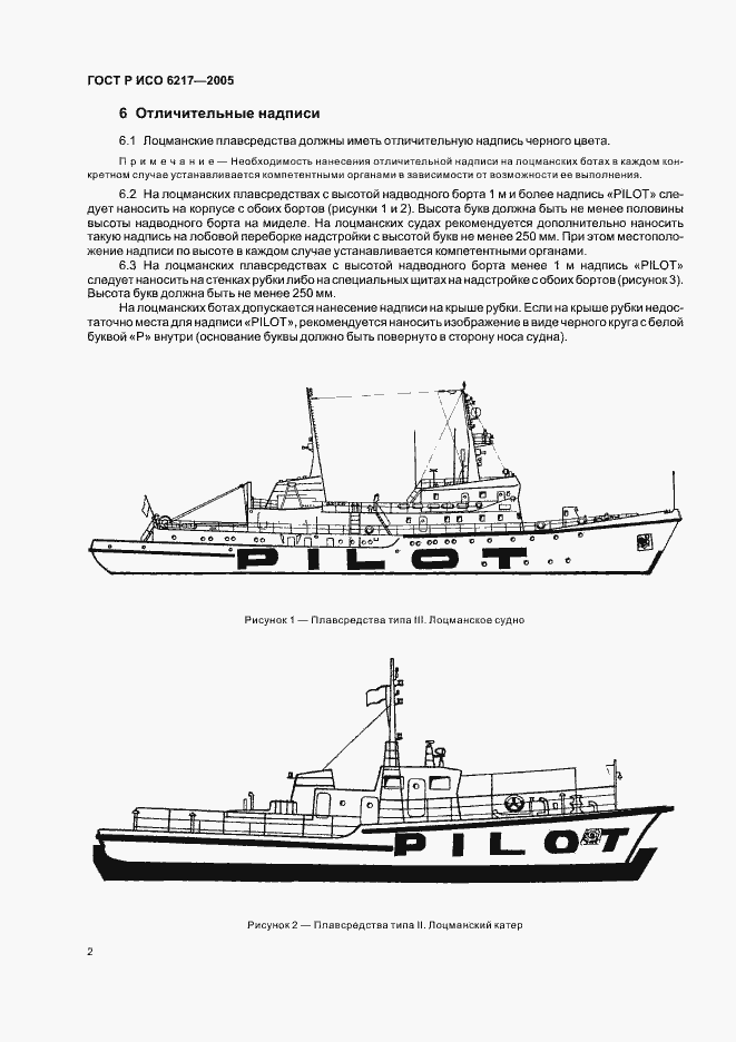 Страница 4 ГОСТ Р ИСО 6217-2005