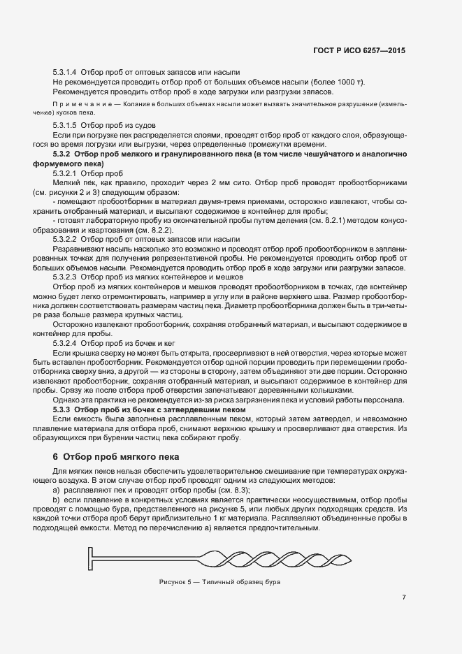 Страница 10 ГОСТ Р ИСО 6257-2015