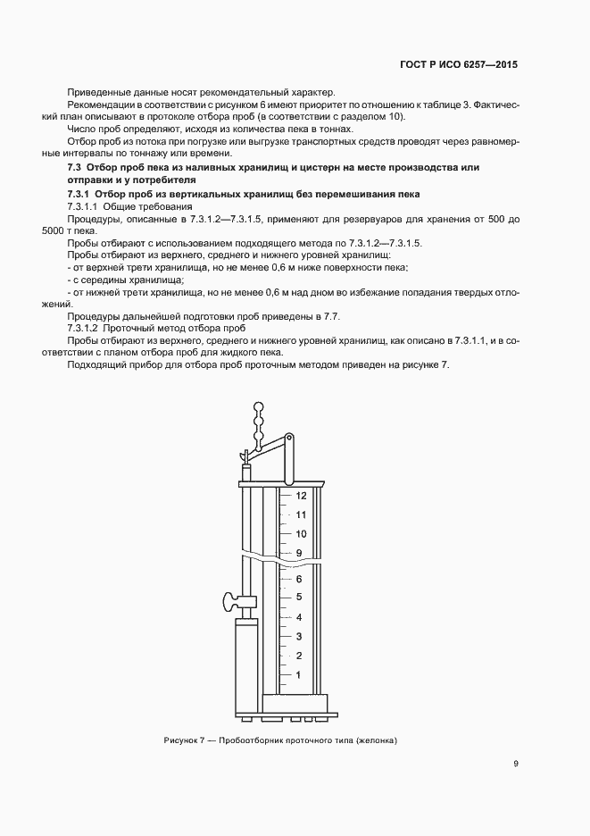 Страница 12 ГОСТ Р ИСО 6257-2015