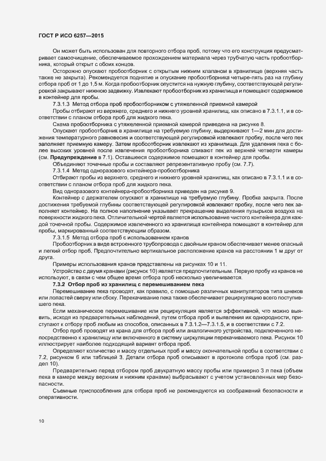 Страница 13 ГОСТ Р ИСО 6257-2015