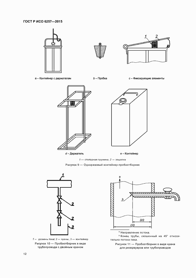 Страница 15 ГОСТ Р ИСО 6257-2015