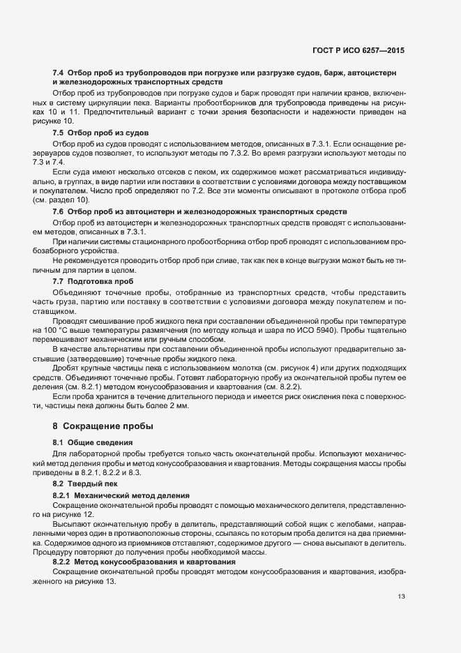 Страница 16 ГОСТ Р ИСО 6257-2015