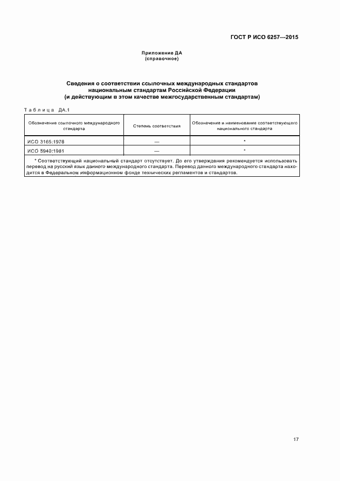 Страница 20 ГОСТ Р ИСО 6257-2015