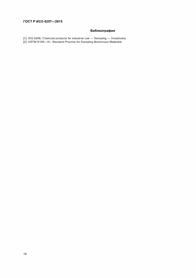 Страница 21 ГОСТ Р ИСО 6257-2015