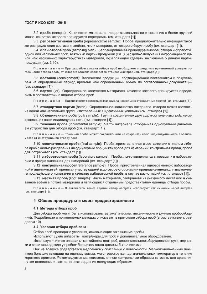 Страница 5 ГОСТ Р ИСО 6257-2015