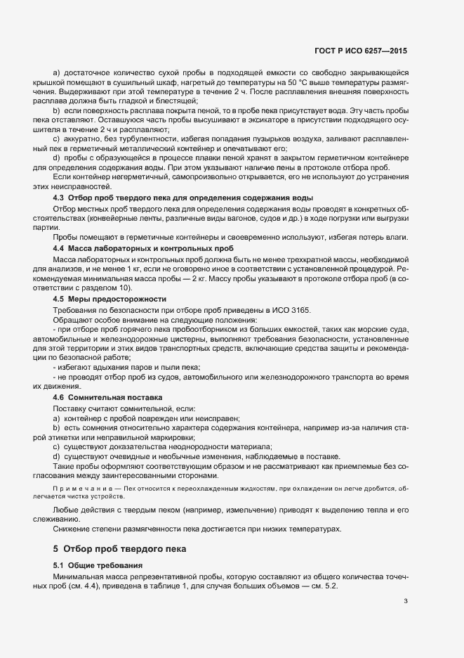 Страница 6 ГОСТ Р ИСО 6257-2015