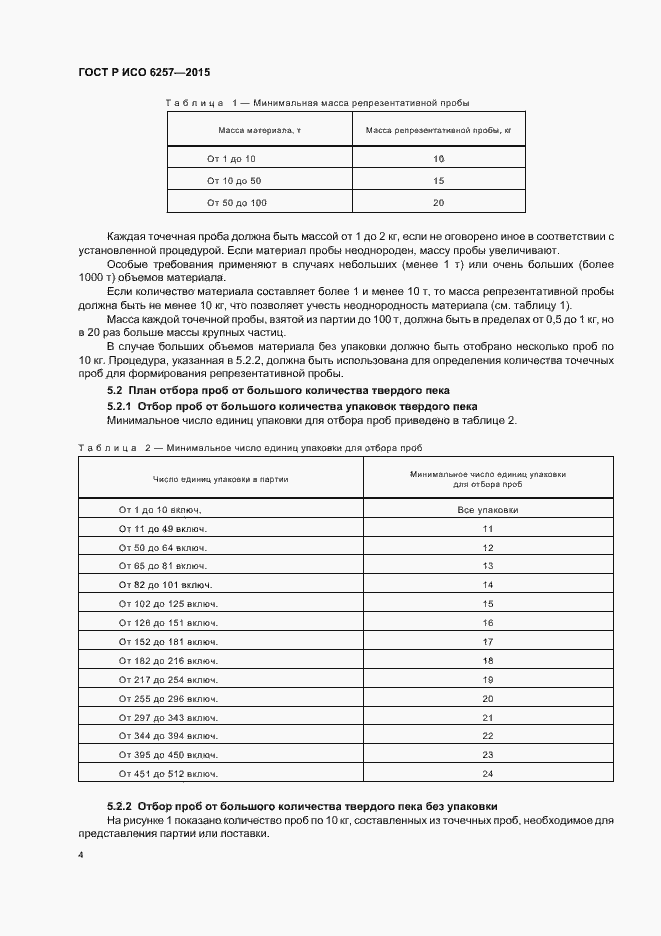 Страница 7 ГОСТ Р ИСО 6257-2015