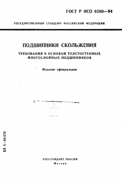 Страница 1 ГОСТ Р ИСО 6280-94