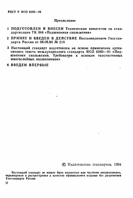 Страница 2 ГОСТ Р ИСО 6280-94