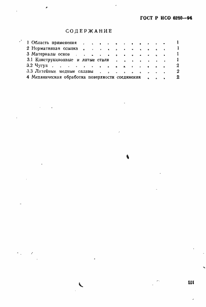 Страница 3 ГОСТ Р ИСО 6280-94