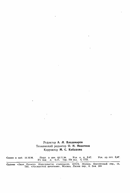 Страница 7 ГОСТ Р ИСО 6280-94