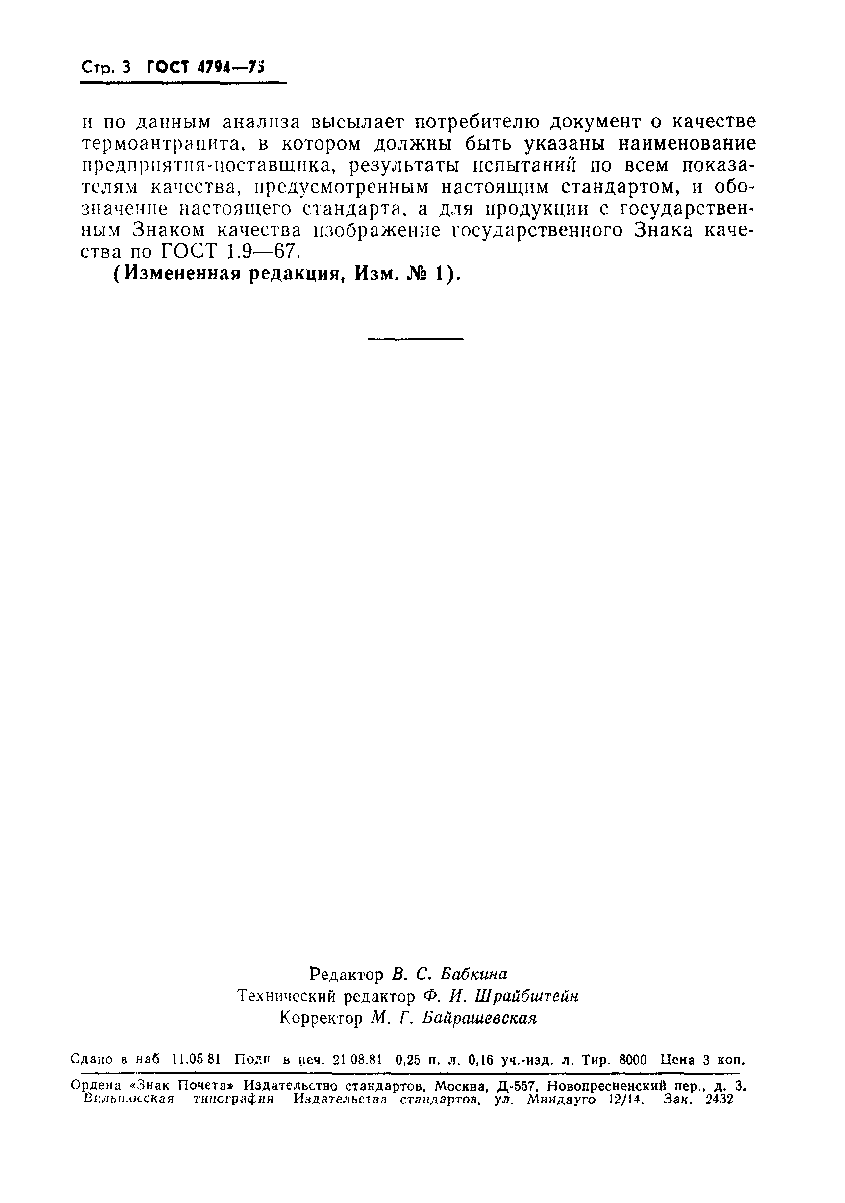 Страница 4 ГОСТ 4794-75