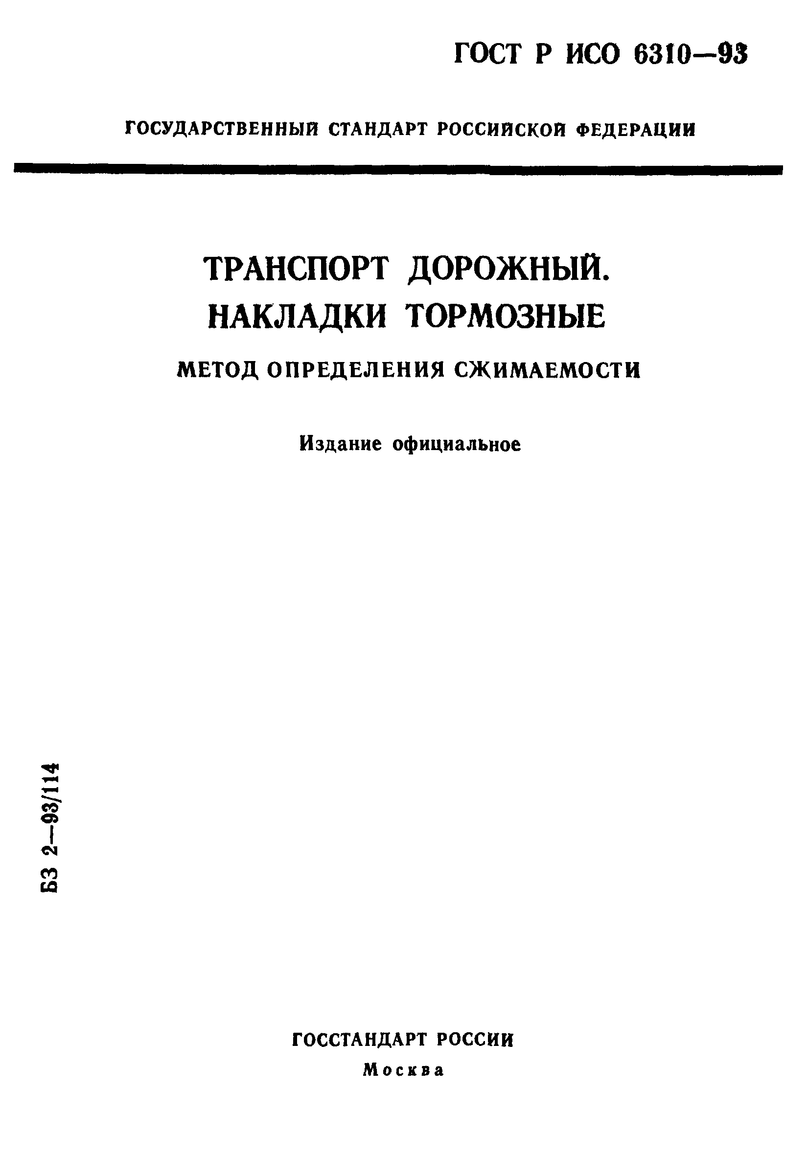 Страница 1 ГОСТ Р ИСО 6310-93
