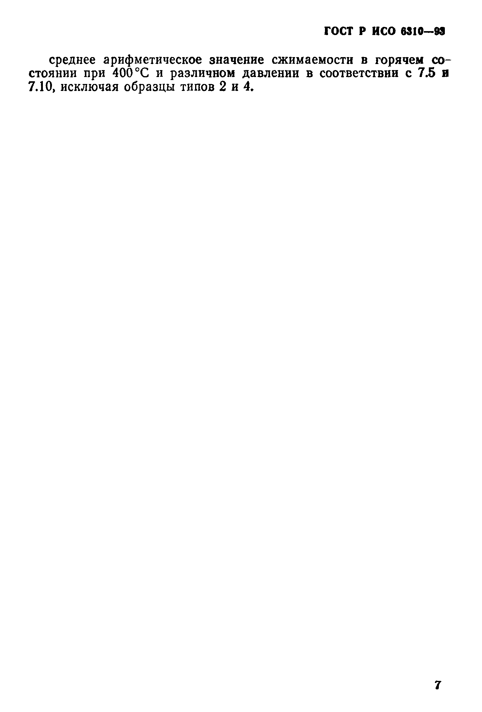 Страница 10 ГОСТ Р ИСО 6310-93