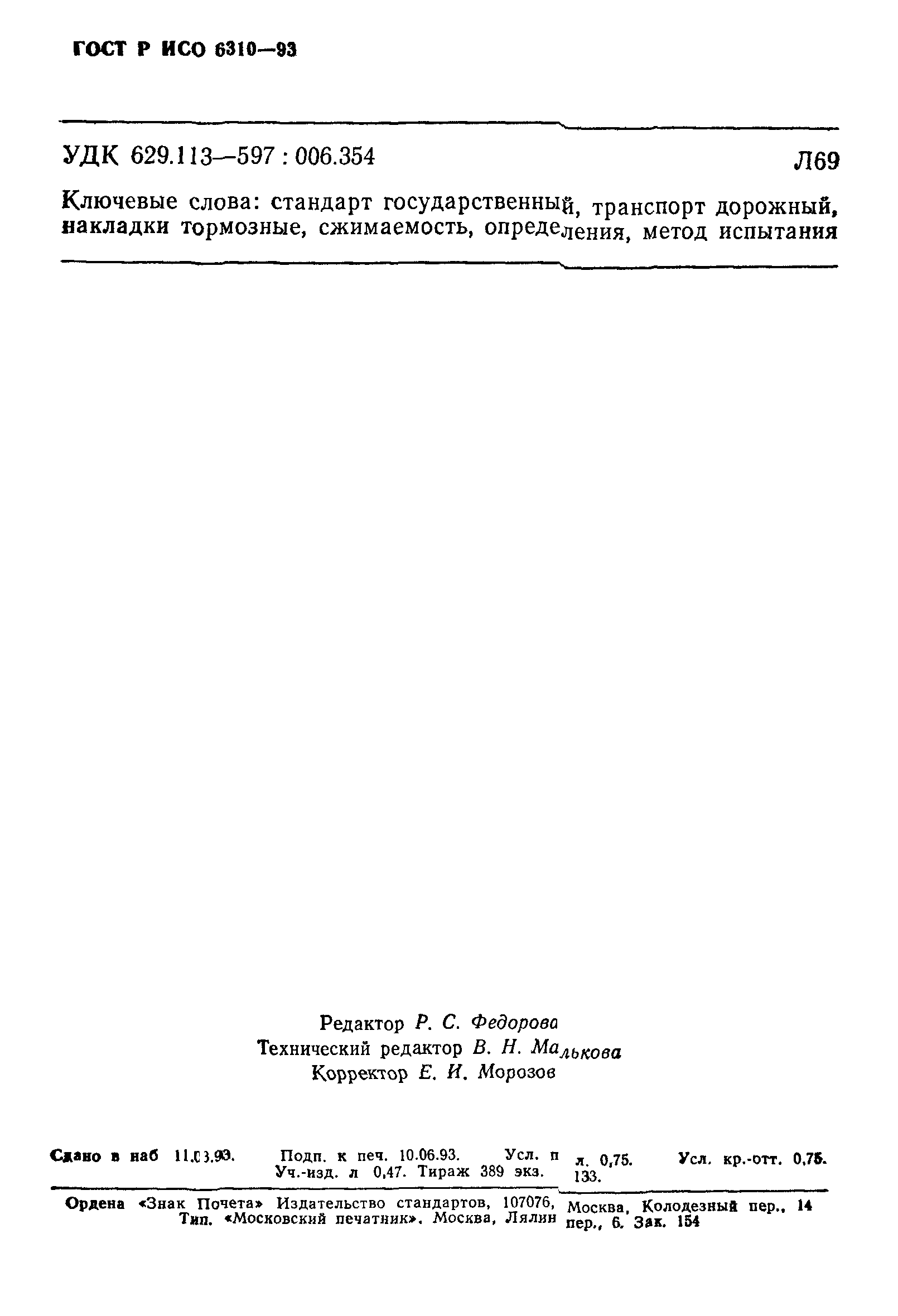 Страница 11 ГОСТ Р ИСО 6310-93