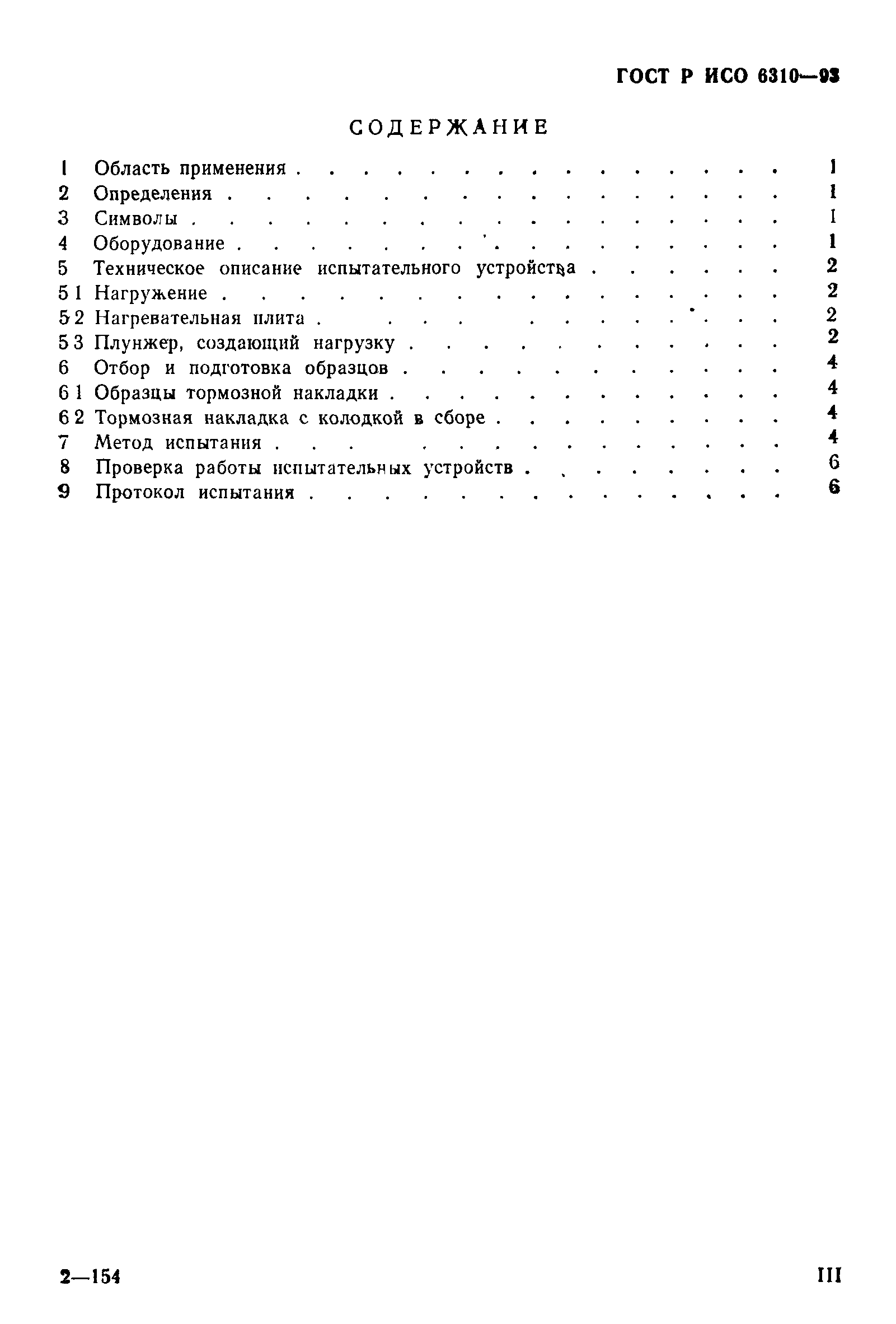 Страница 3 ГОСТ Р ИСО 6310-93