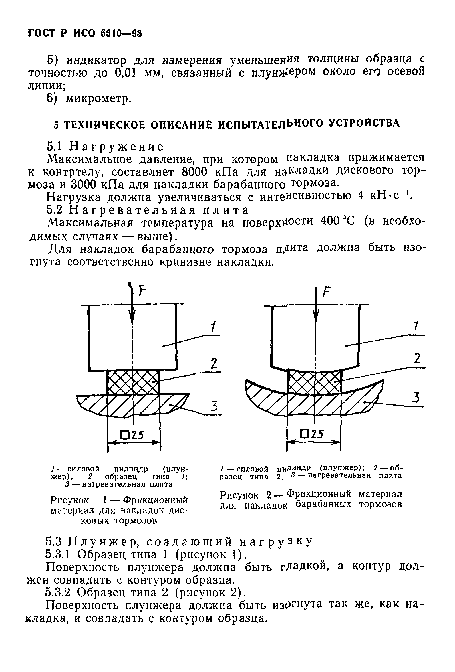 Страница 5 ГОСТ Р ИСО 6310-93