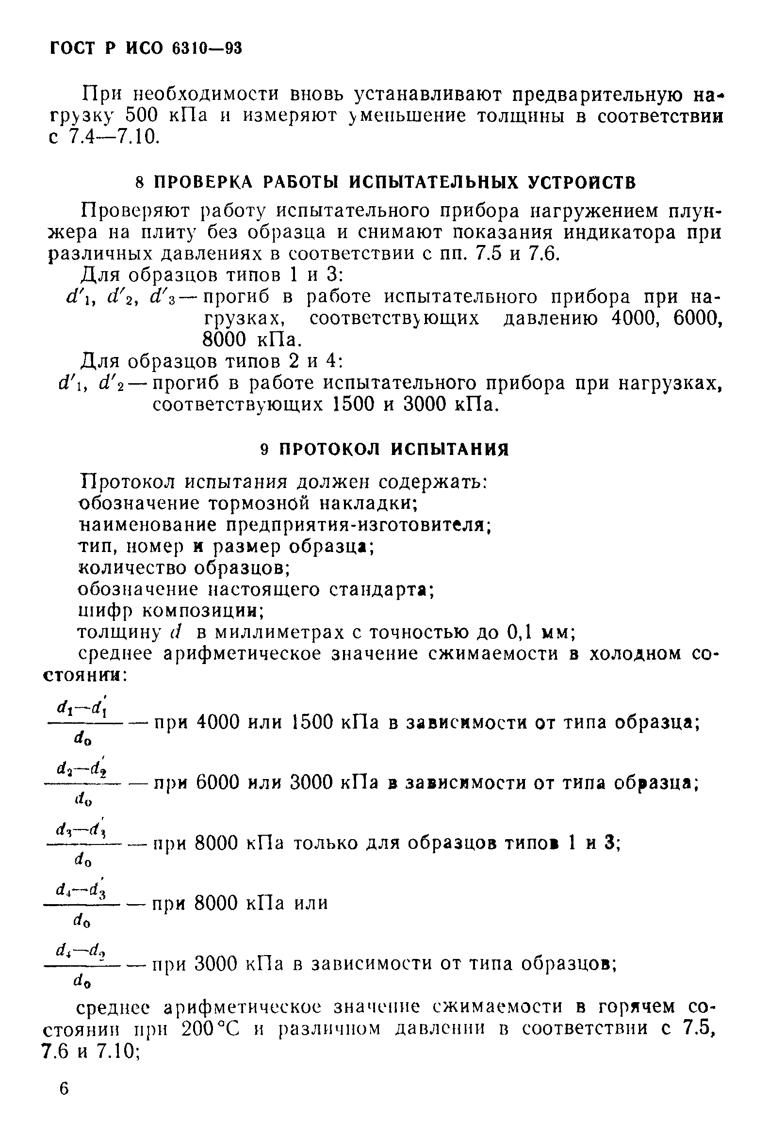 Страница 9 ГОСТ Р ИСО 6310-93
