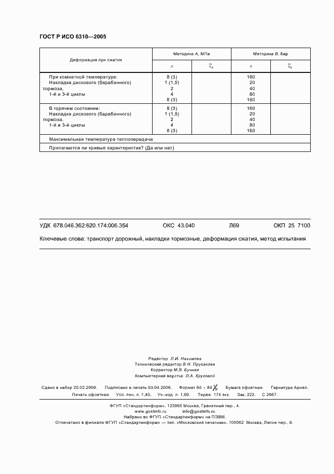 Страница 12 ГОСТ Р ИСО 6310-2005