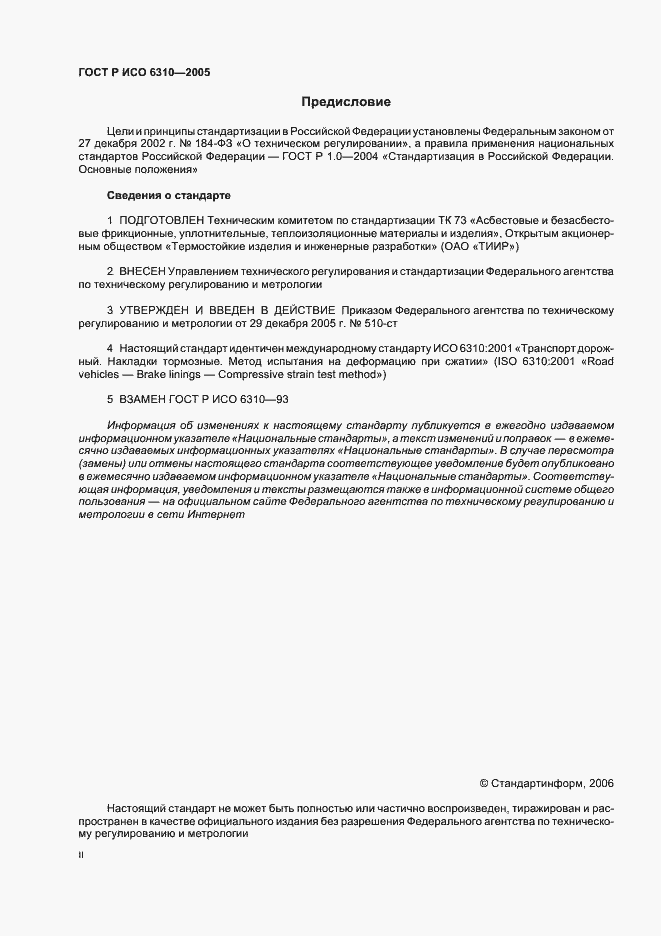 Страница 2 ГОСТ Р ИСО 6310-2005