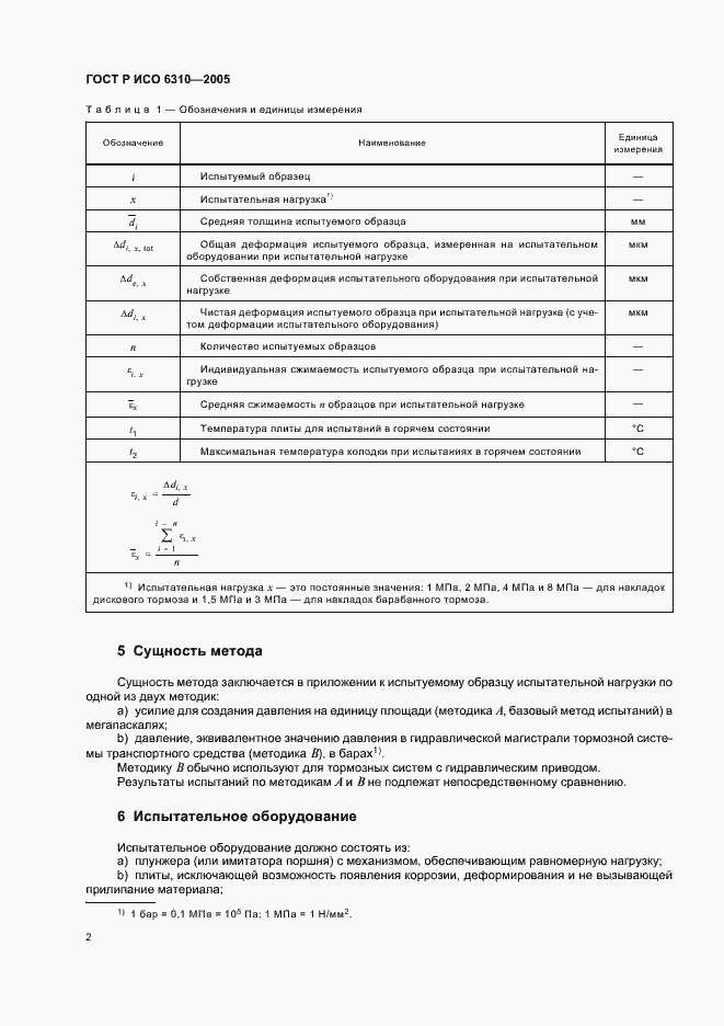 Страница 4 ГОСТ Р ИСО 6310-2005