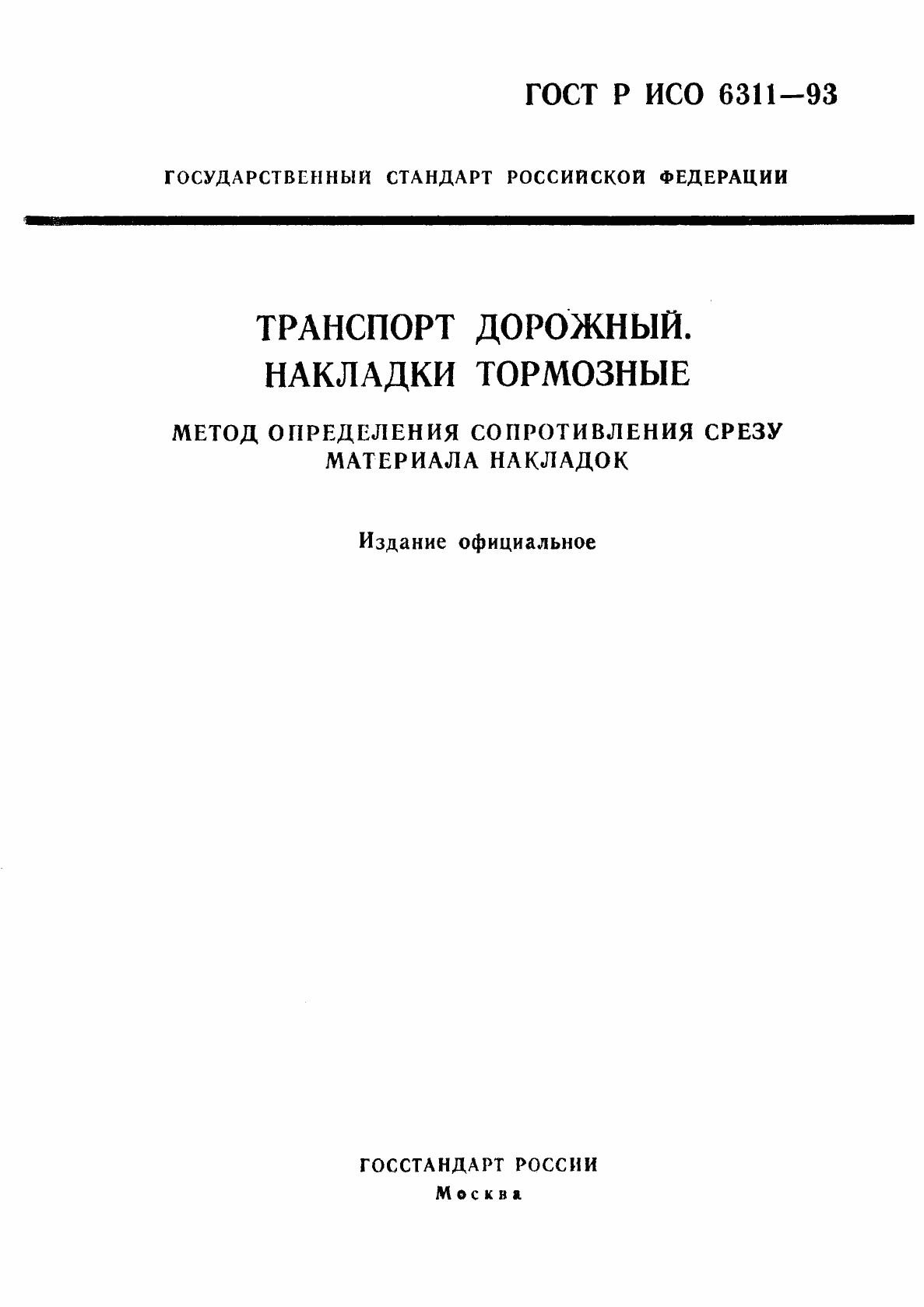 Страница 1 ГОСТ Р ИСО 6311-93