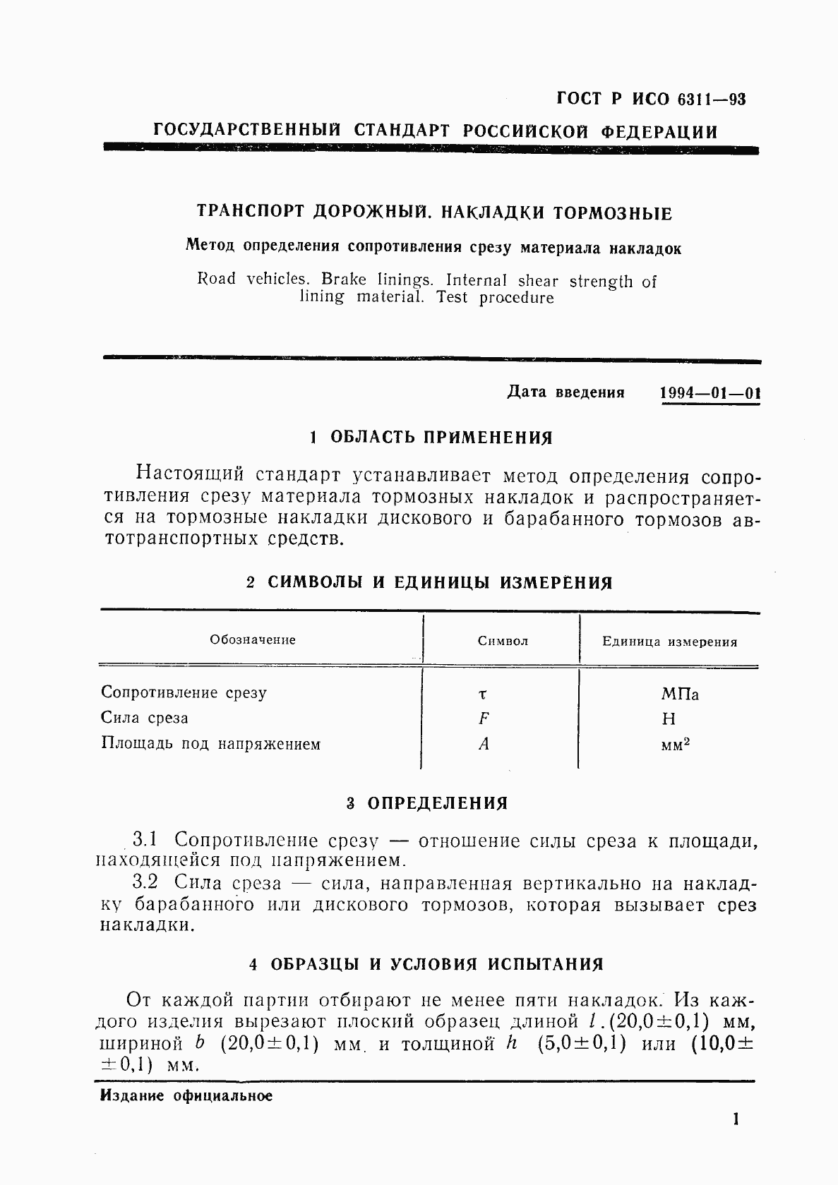 Страница 4 ГОСТ Р ИСО 6311-93