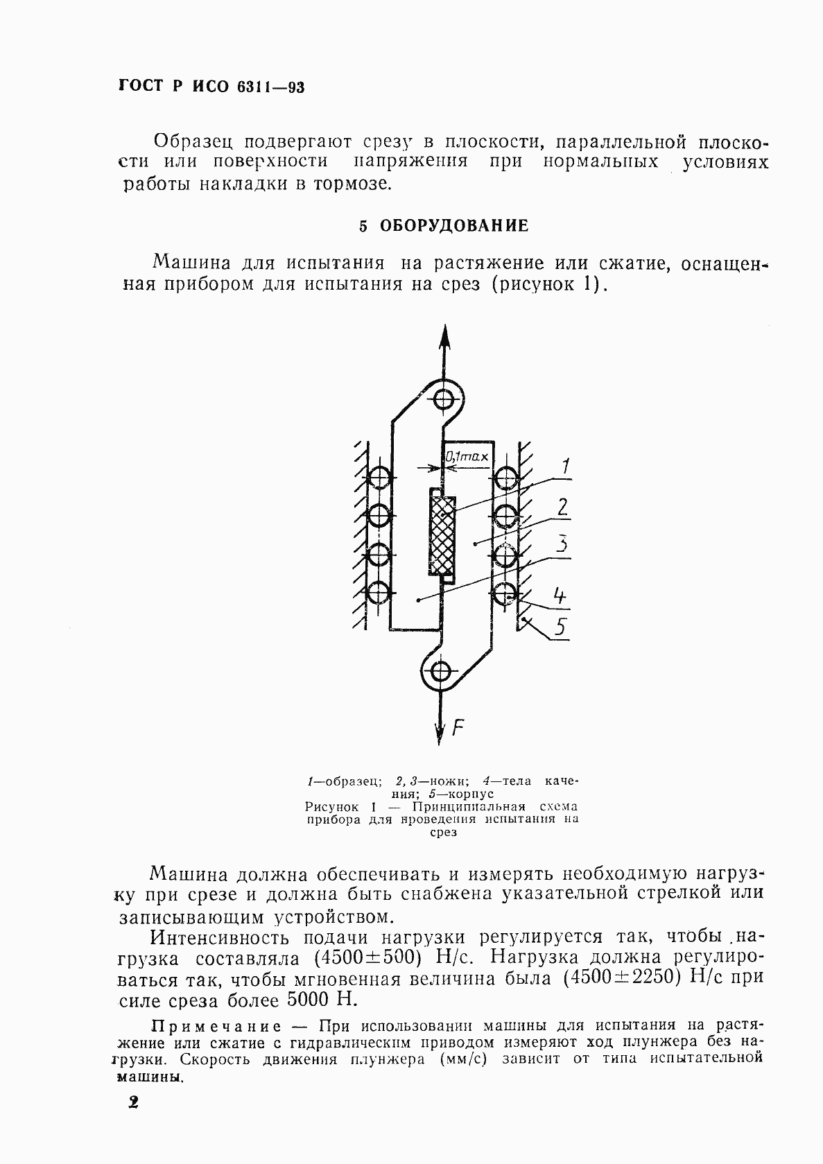 Страница 5 ГОСТ Р ИСО 6311-93