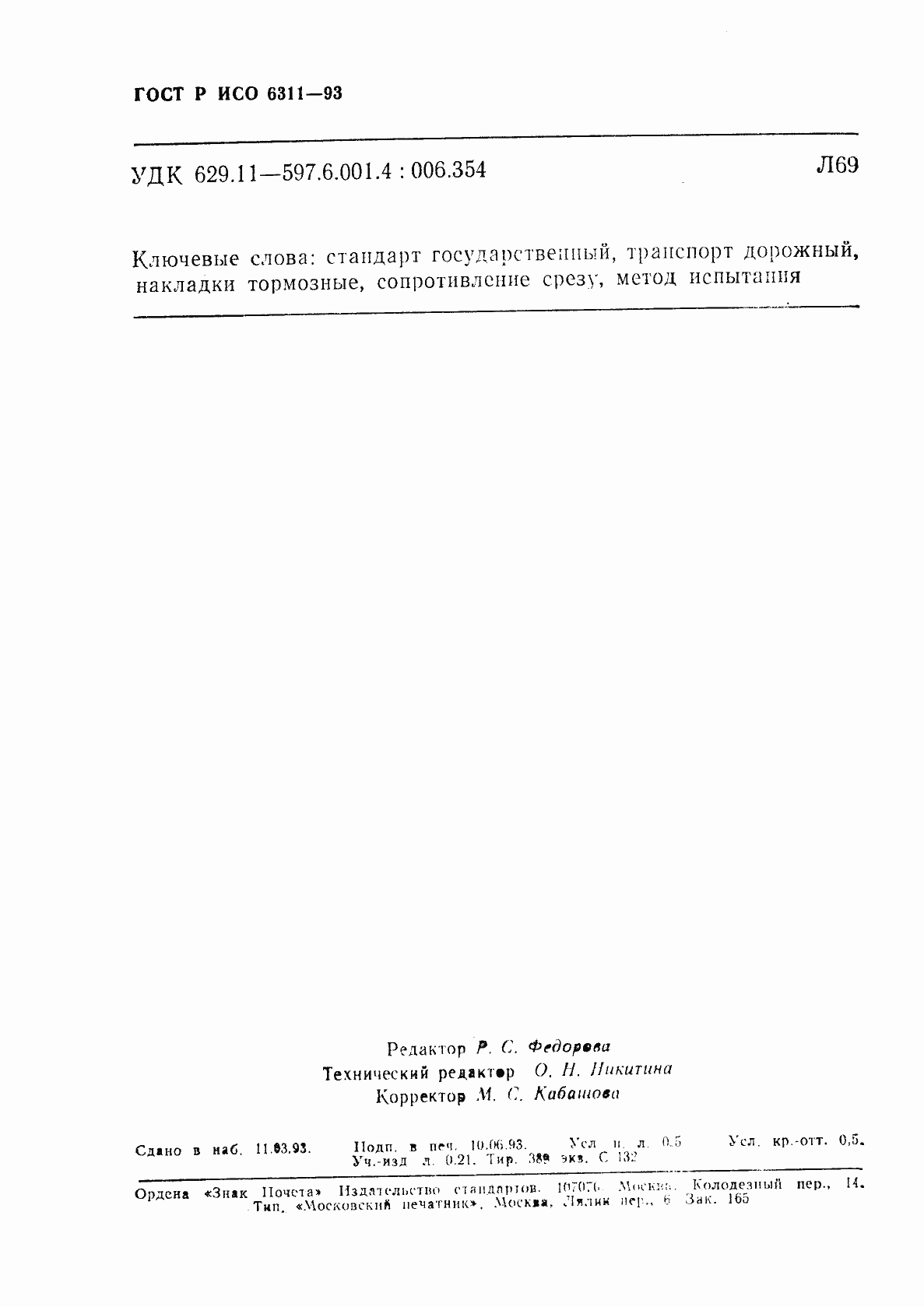 Страница 7 ГОСТ Р ИСО 6311-93