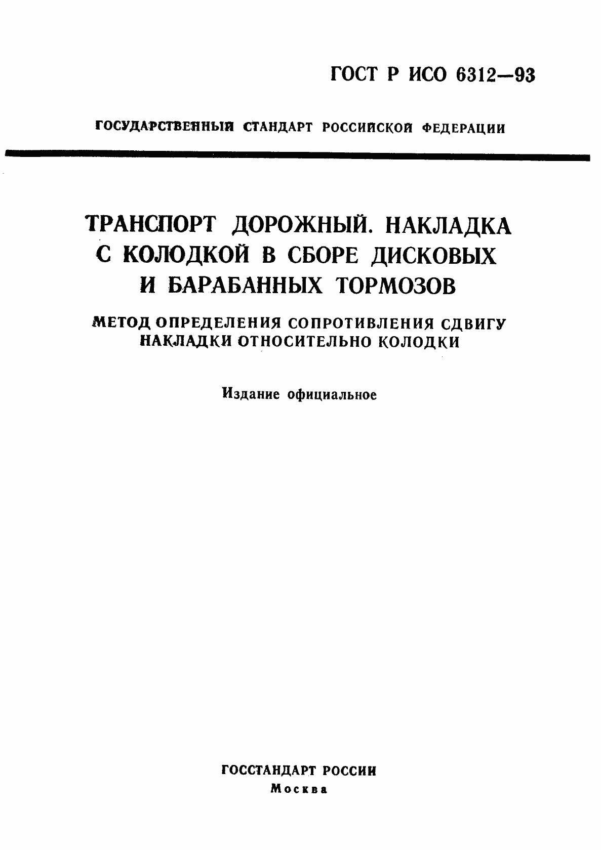 Страница 1 ГОСТ Р ИСО 6312-93
