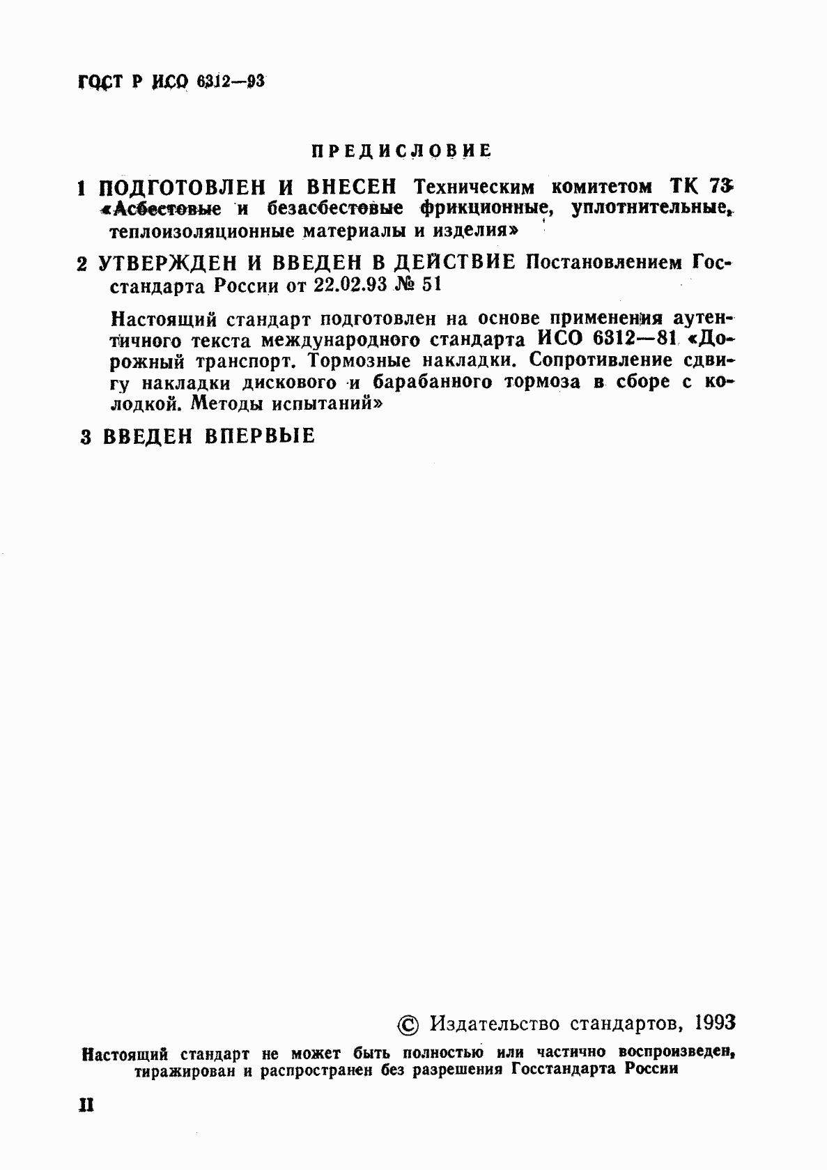 Страница 2 ГОСТ Р ИСО 6312-93