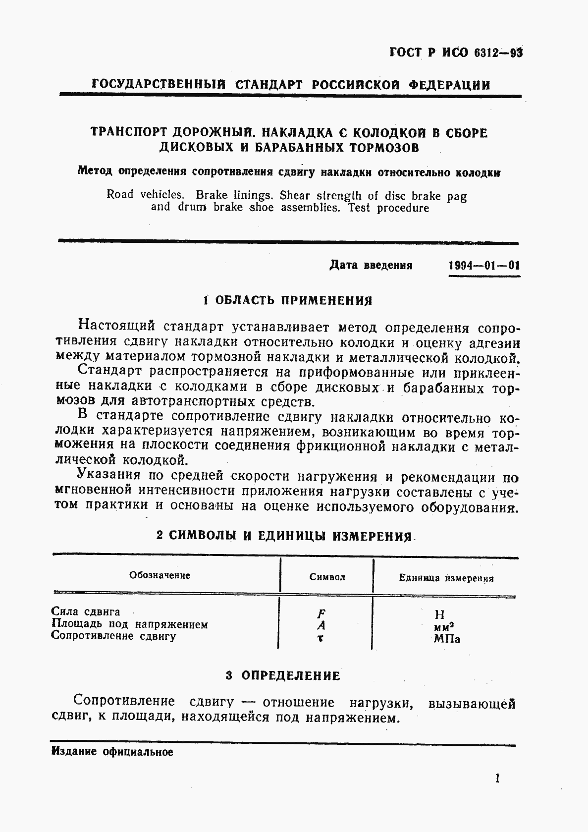 Страница 4 ГОСТ Р ИСО 6312-93
