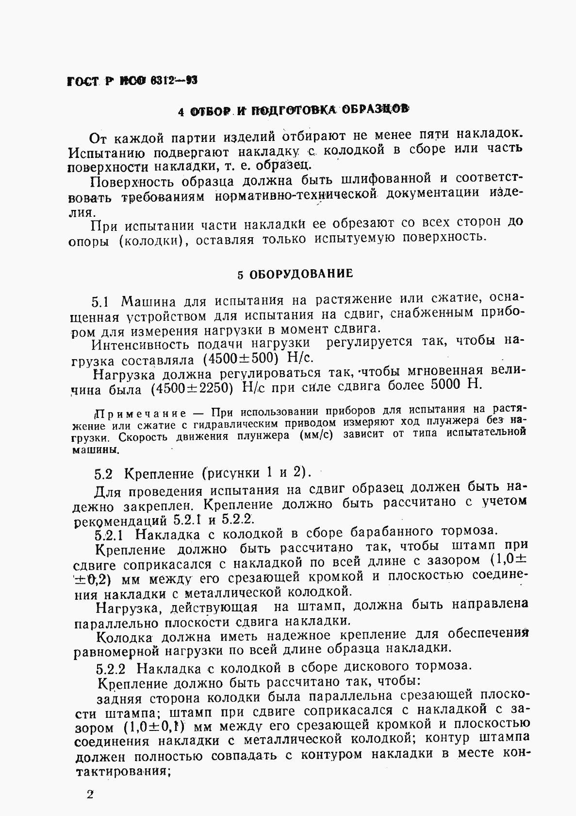 Страница 5 ГОСТ Р ИСО 6312-93
