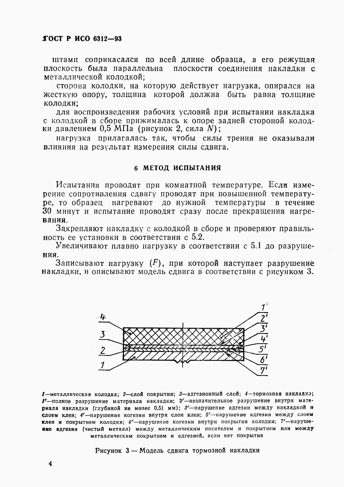 Страница 7 ГОСТ Р ИСО 6312-93