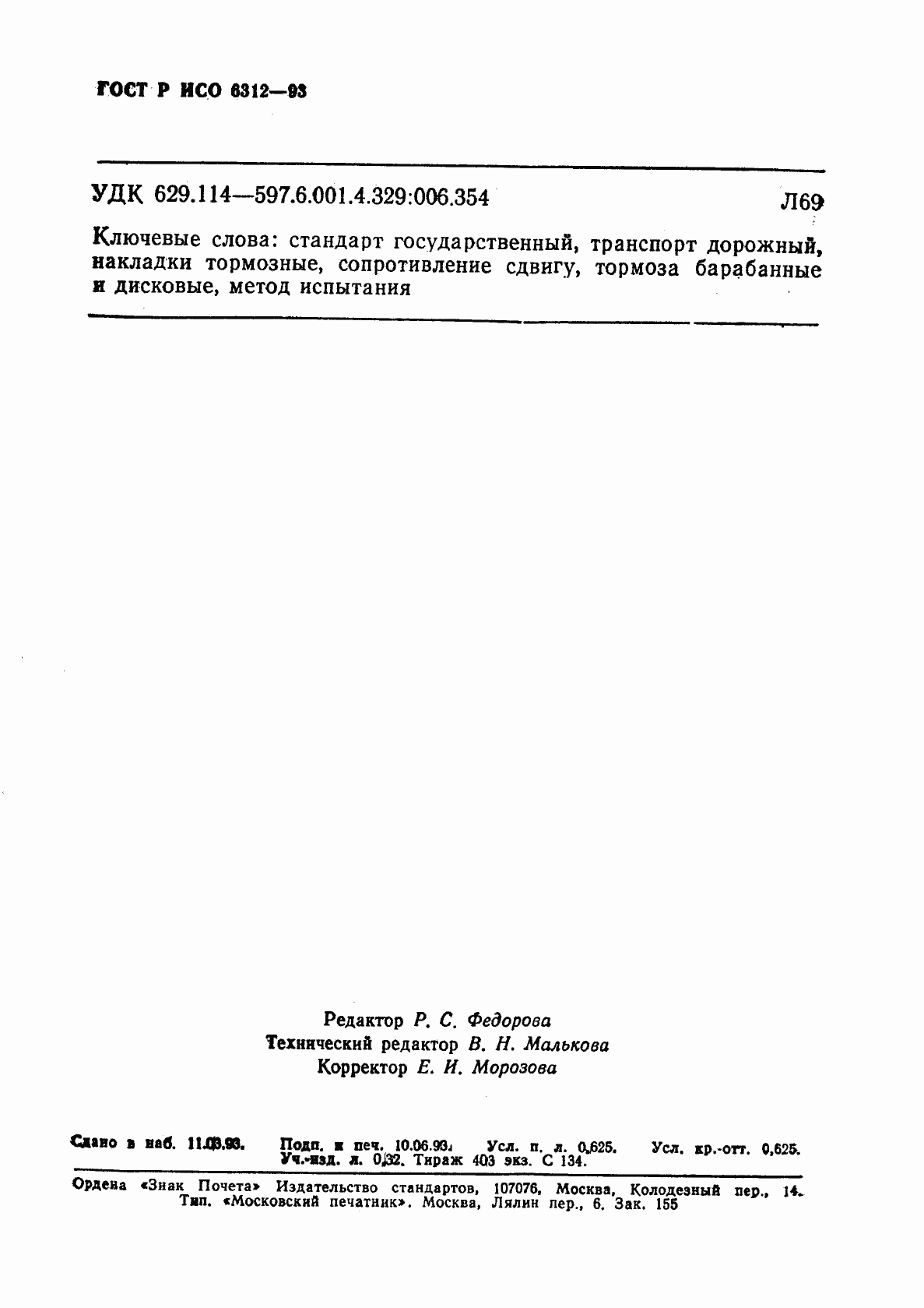 Страница 9 ГОСТ Р ИСО 6312-93