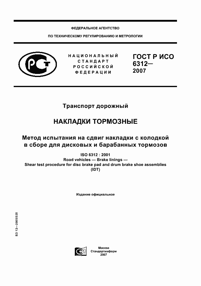 Страница 1 ГОСТ Р ИСО 6312-2007