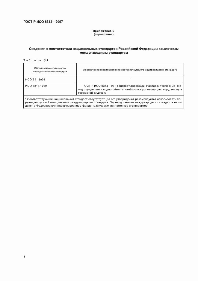 Страница 10 ГОСТ Р ИСО 6312-2007