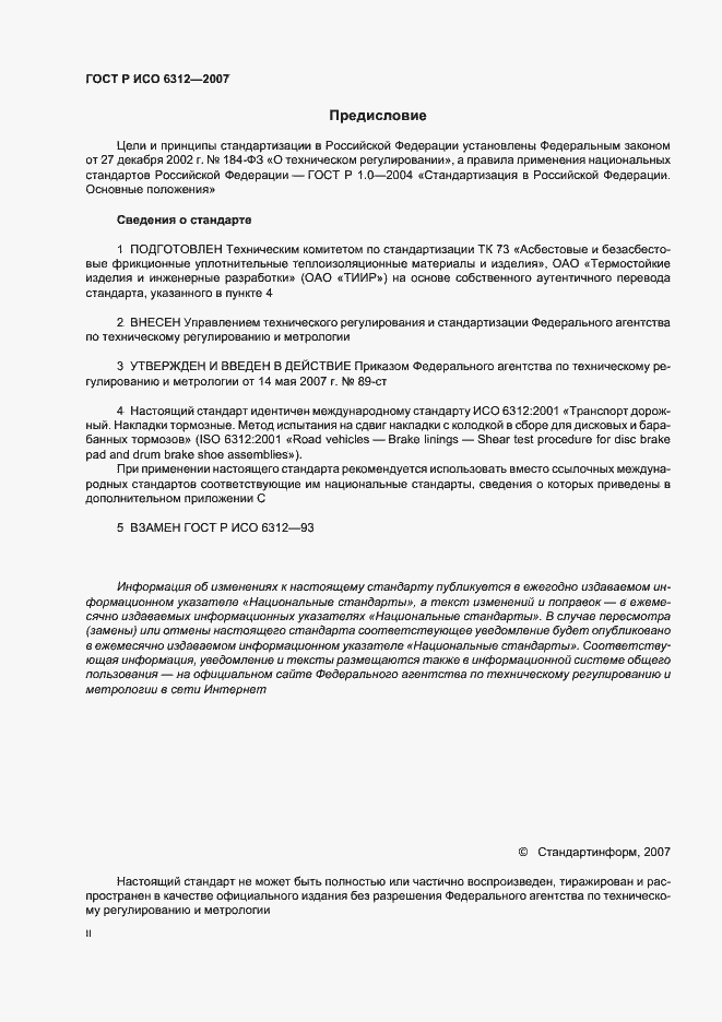 Страница 2 ГОСТ Р ИСО 6312-2007