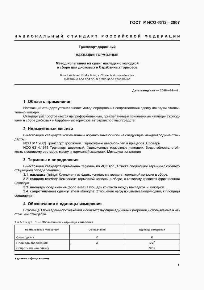 Страница 3 ГОСТ Р ИСО 6312-2007