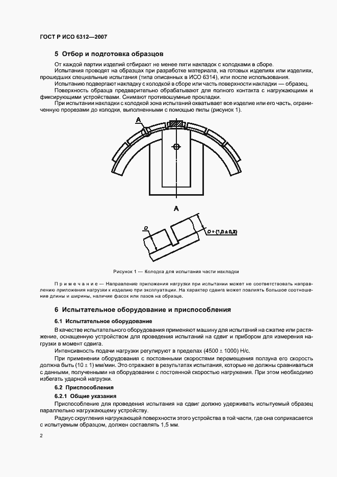 Страница 4 ГОСТ Р ИСО 6312-2007