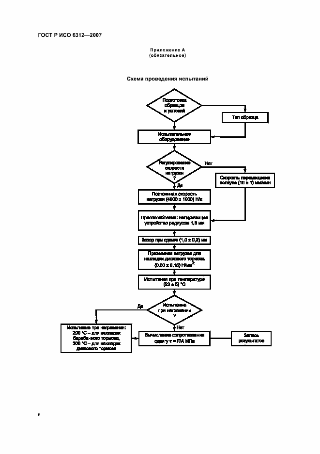 Страница 8 ГОСТ Р ИСО 6312-2007