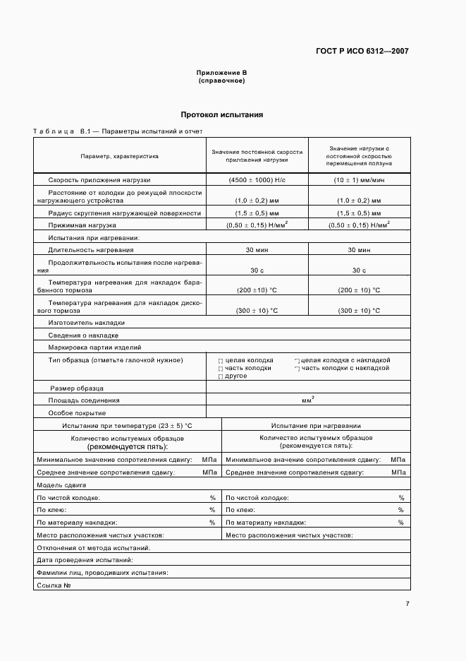 Страница 9 ГОСТ Р ИСО 6312-2007
