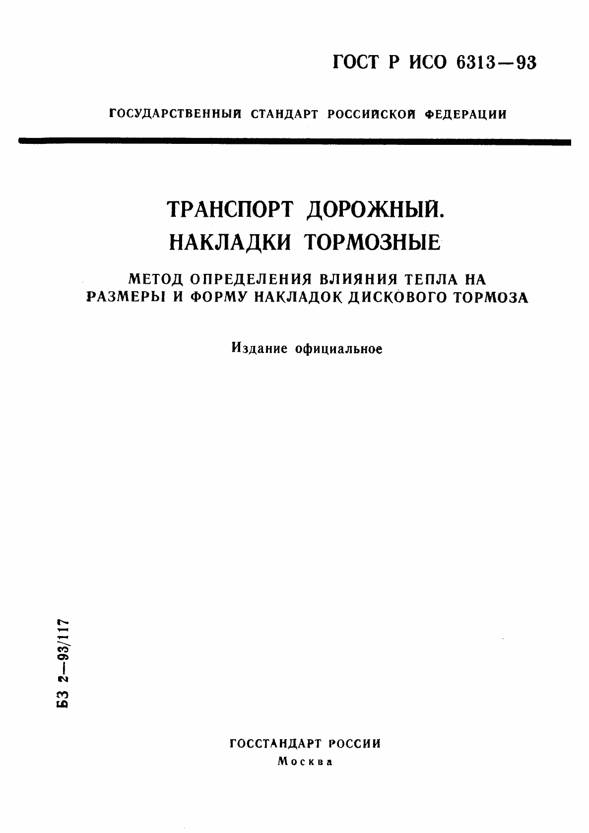Страница 1 ГОСТ Р ИСО 6313-93