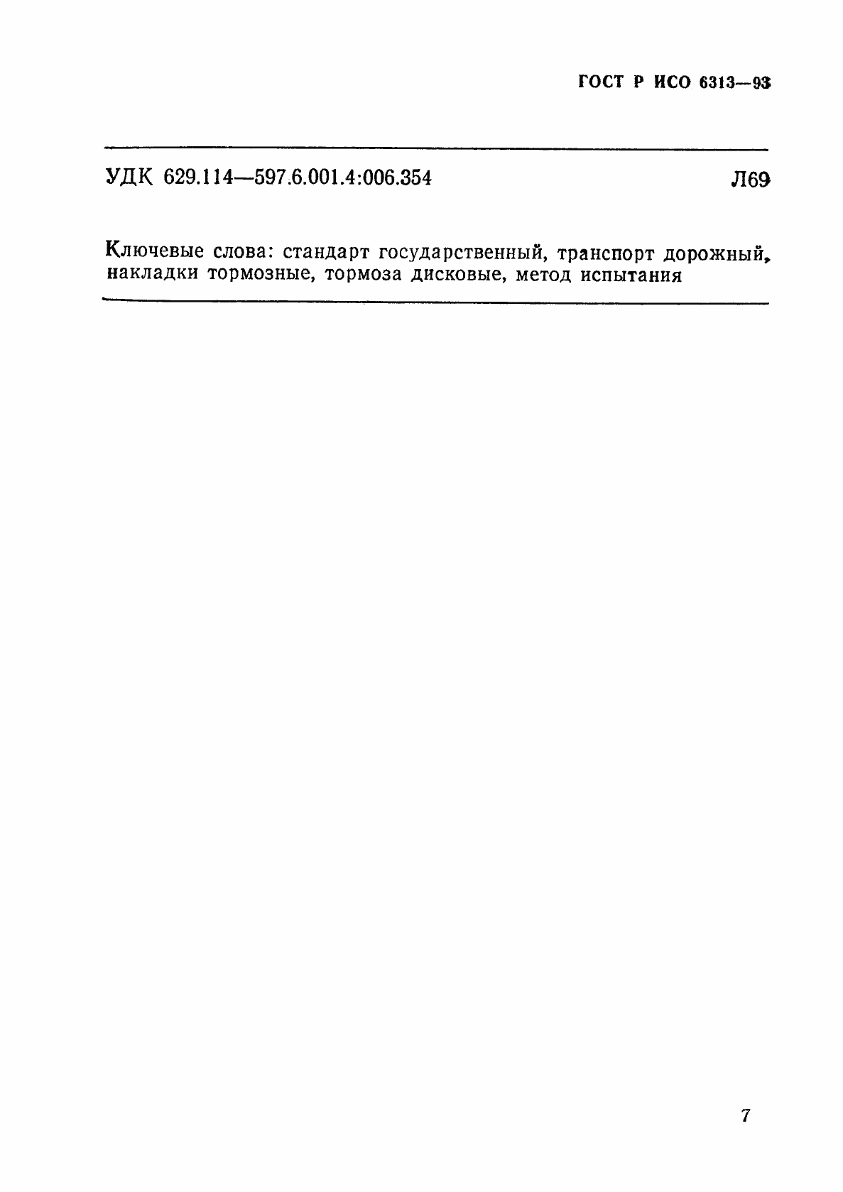 Страница 10 ГОСТ Р ИСО 6313-93