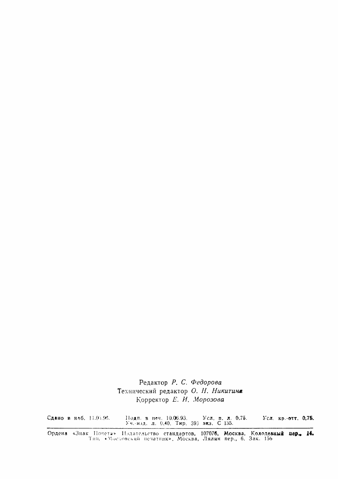 Страница 11 ГОСТ Р ИСО 6313-93