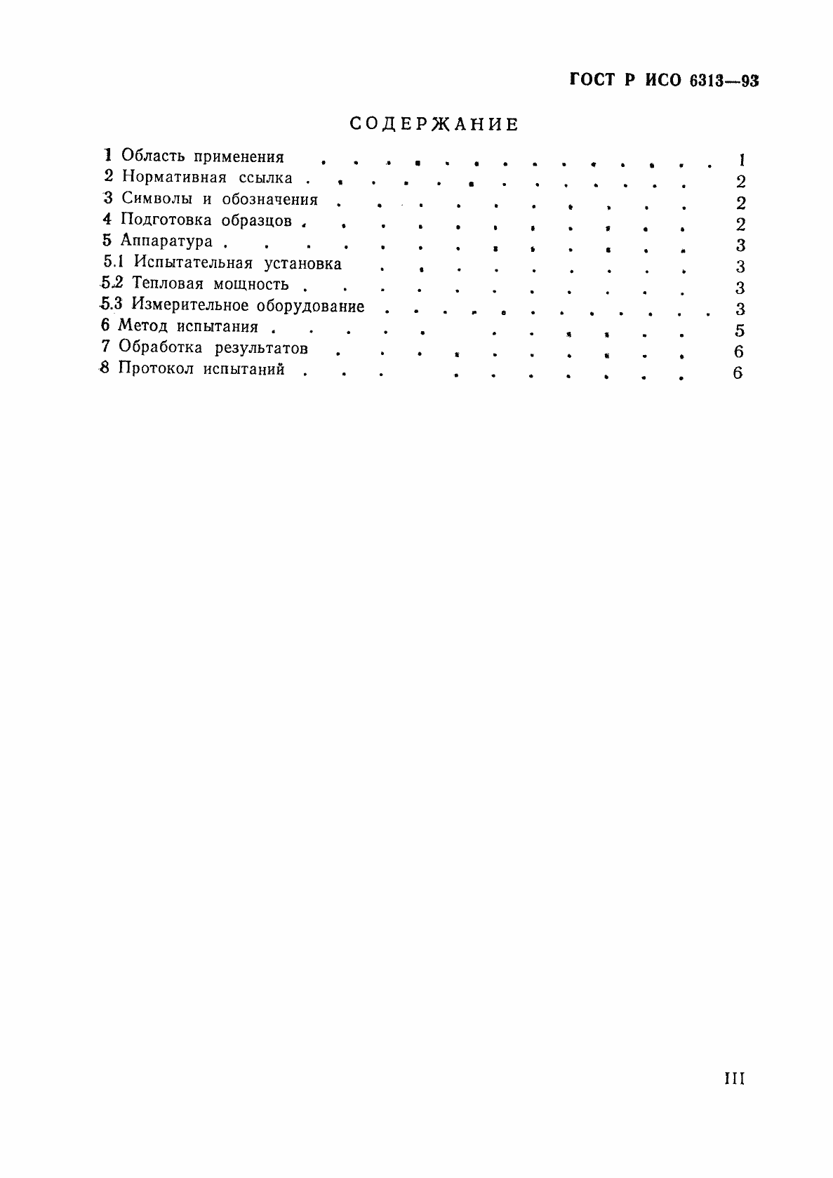Страница 3 ГОСТ Р ИСО 6313-93