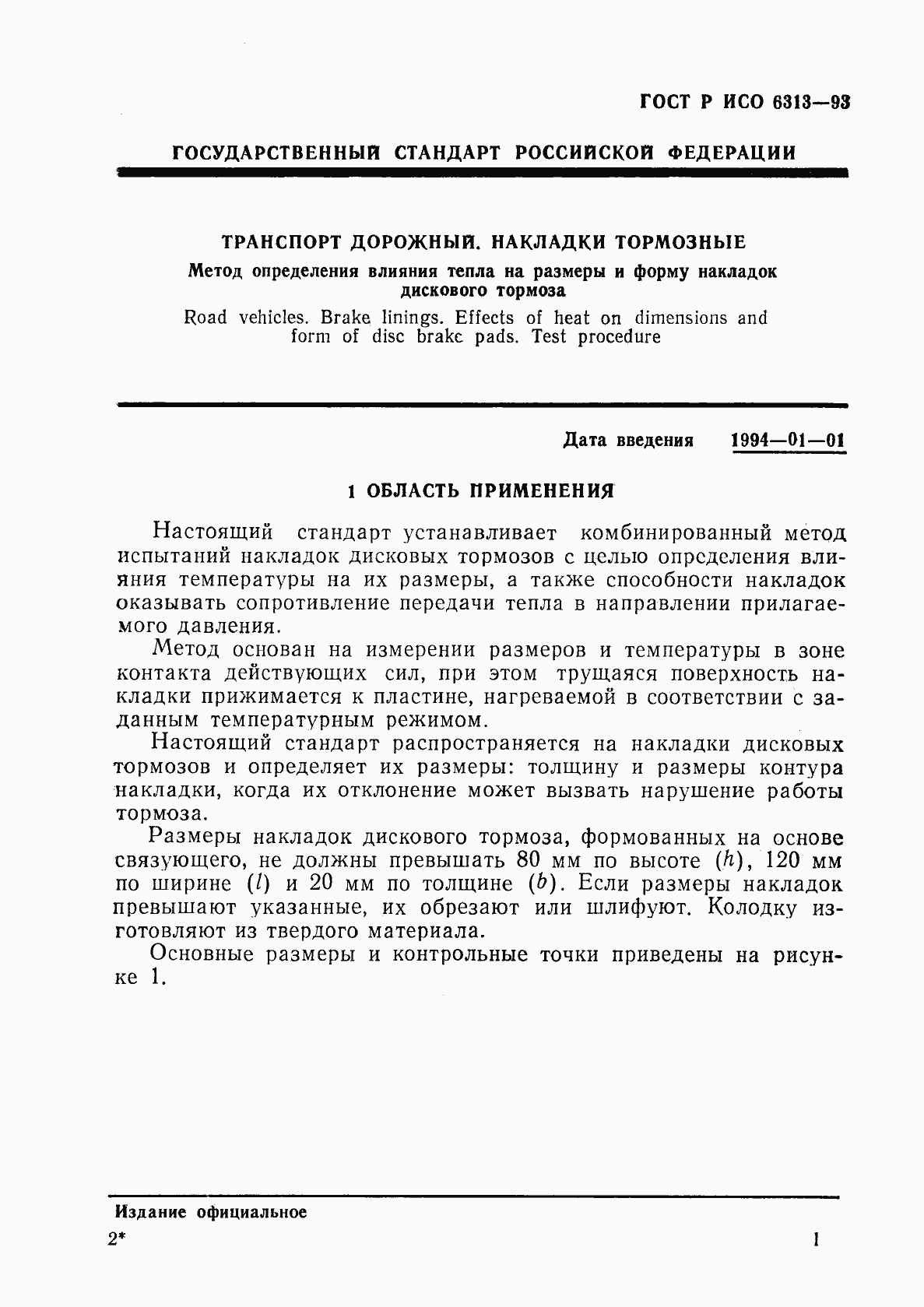 Страница 4 ГОСТ Р ИСО 6313-93