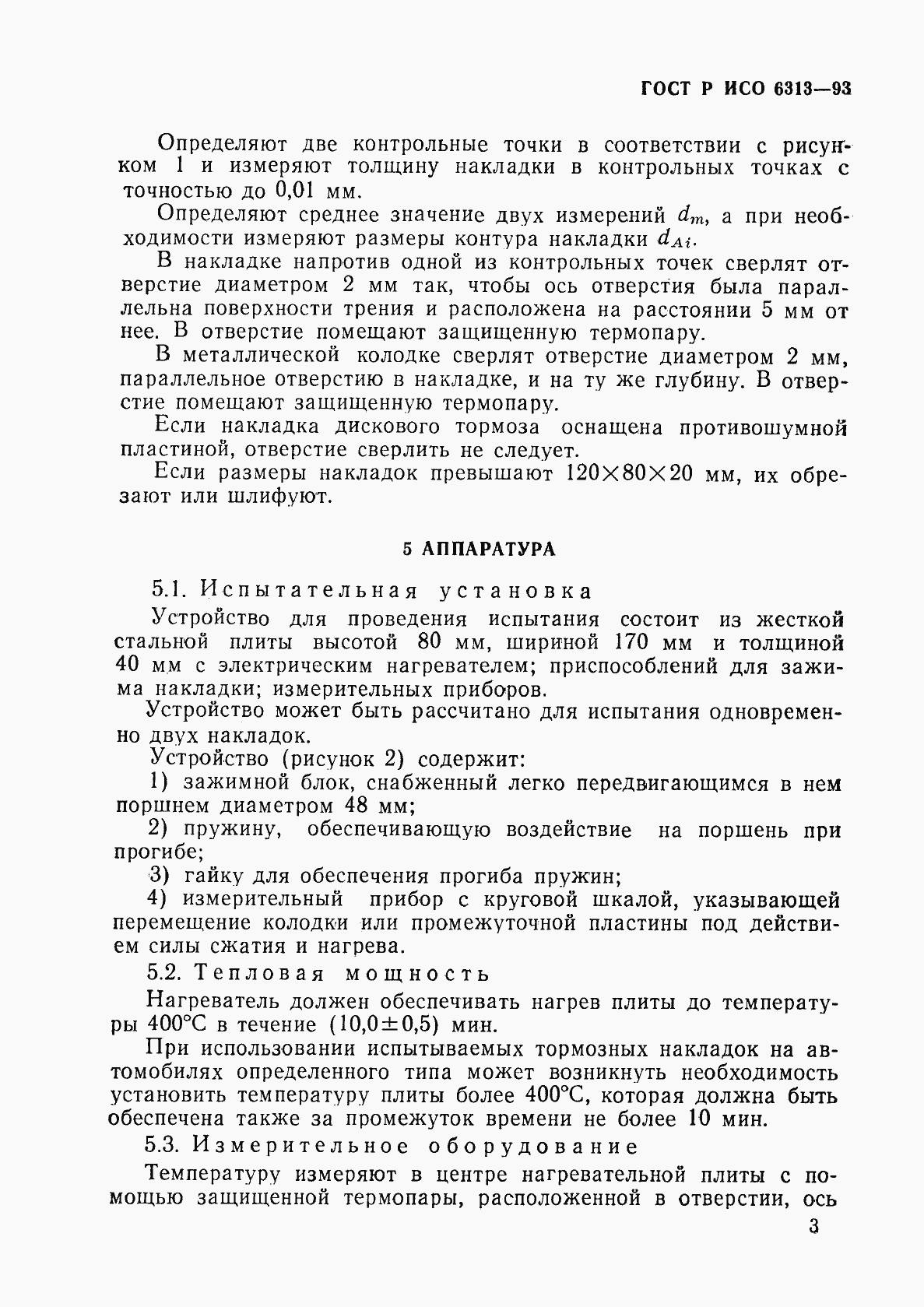 Страница 6 ГОСТ Р ИСО 6313-93