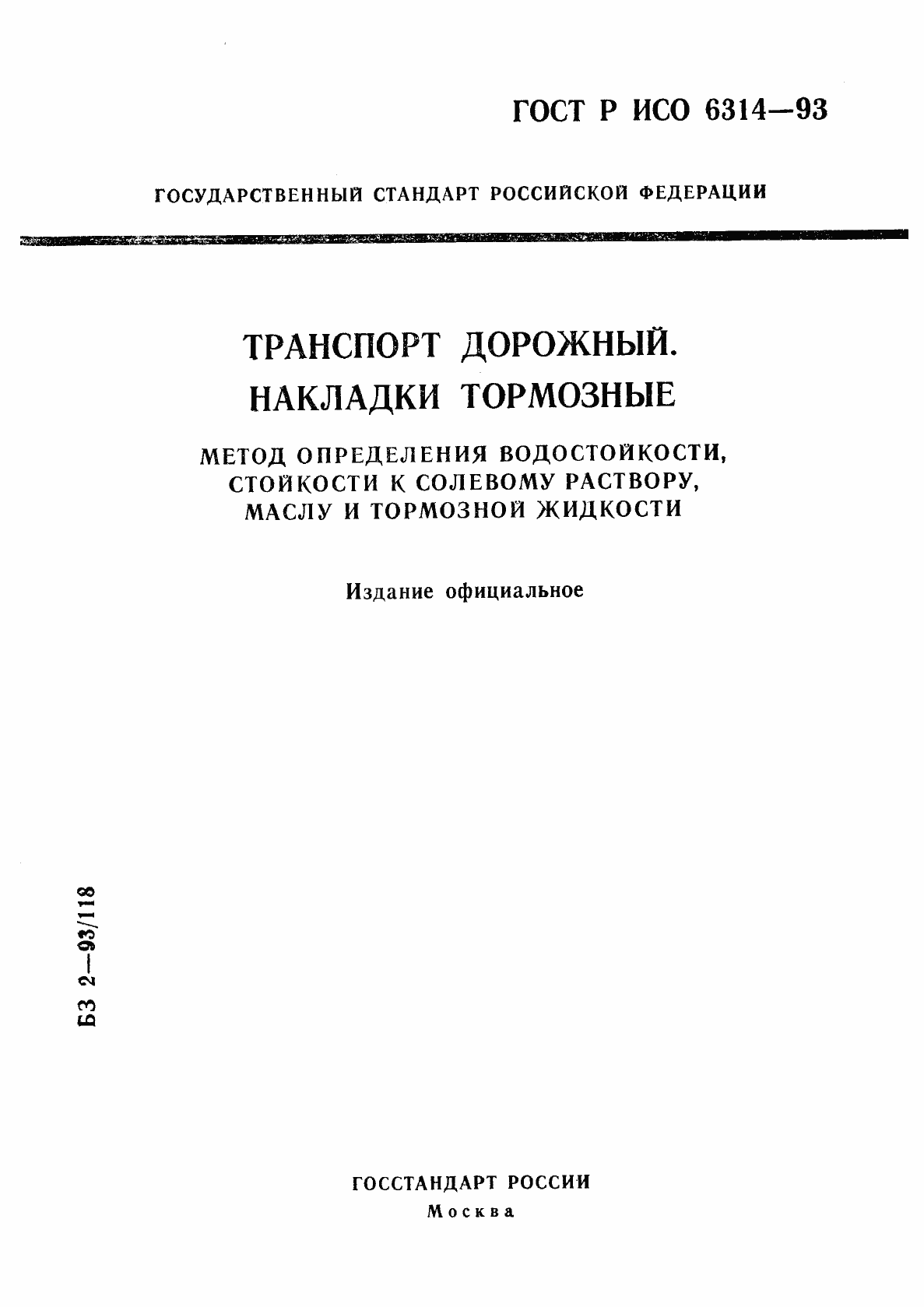 Страница 1 ГОСТ Р ИСО 6314-93