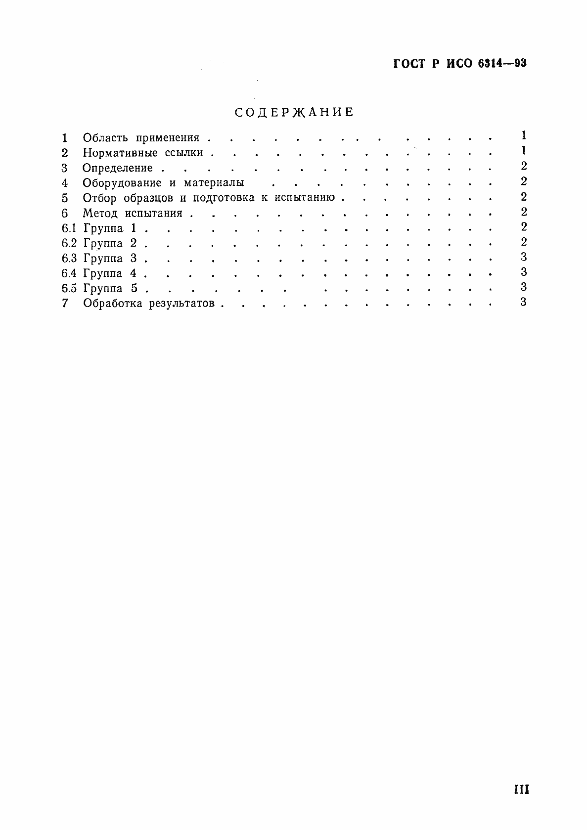 Страница 3 ГОСТ Р ИСО 6314-93